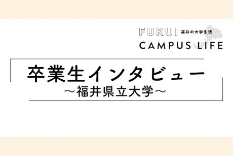 卒業生の仕事インタビュー【福井県立大学】