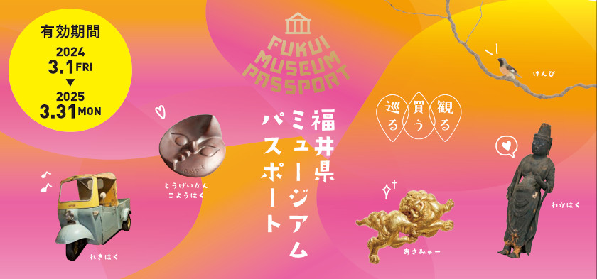 絶賛発売中の「福井県ミュージアムパスポート」がお得すぎる！ 入場料2割引きにお買物クーポンを利用して、ミュージアム巡りに出かけよう。
