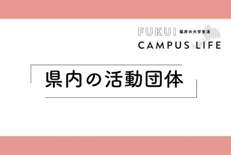福井の学生団体紹介