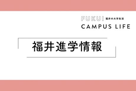 大学生活2024_進学情報