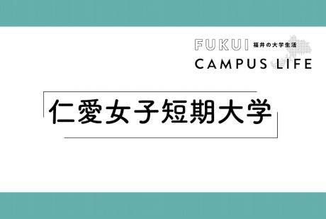 仁愛女子短期大学