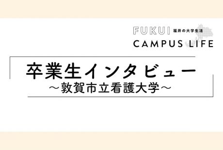 卒業生の仕事インタビュー【敦賀市立看護大学】
