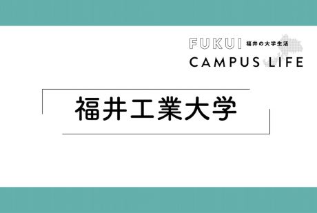 福井工業大学
