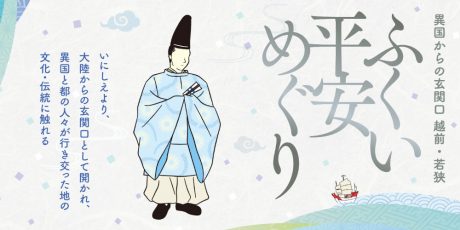 異国からの玄関口「越前・若狭」に残る、文化や伝統に触れてみよう【ふくい平安めぐり】