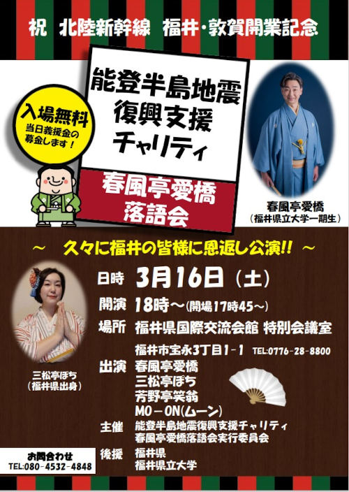 春風亭愛橋落語会～久々に福井の皆様に恩返し公演！！～ メイン画像