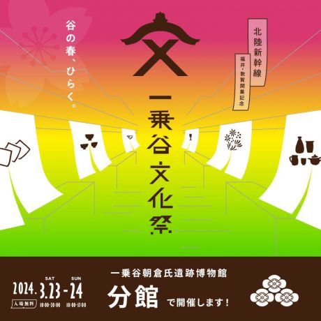 一乗谷朝倉氏遺跡で3/23(土)、24日(日)にポップな文化祭！ 朝から夜までマーケットやグルメ、ライブを楽しんじゃおう。