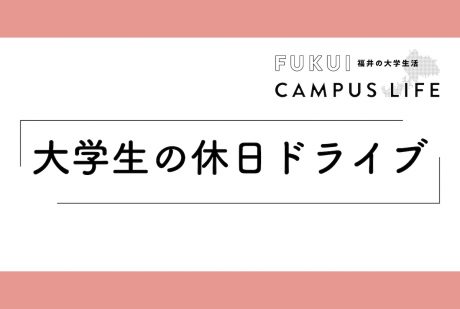 大学生の休日ドライブ