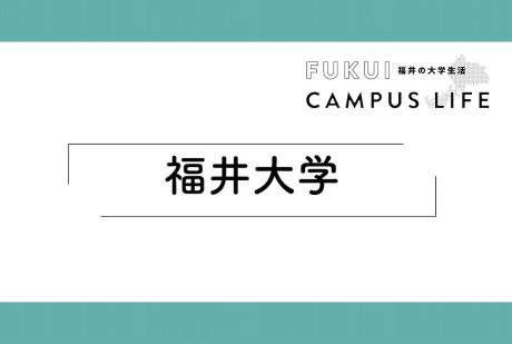 福井大学