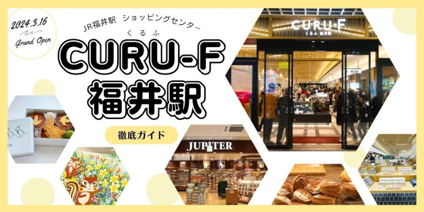 JR福井駅ショッピングセンター「くるふ福井駅」徹底ガイド。 お土産店や食事処、全44店を紹介するよ！