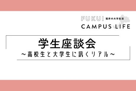 学生座談会