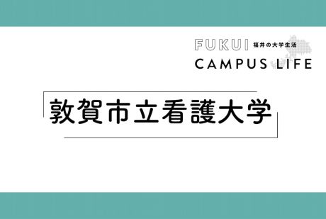 敦賀市立看護大学