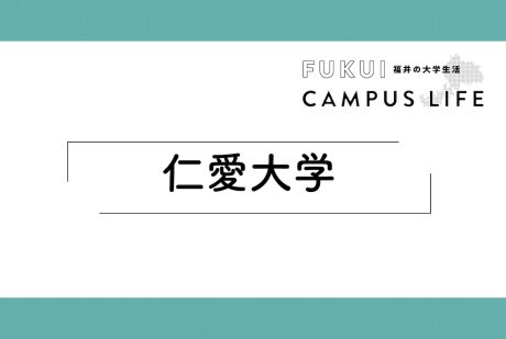 仁愛大学