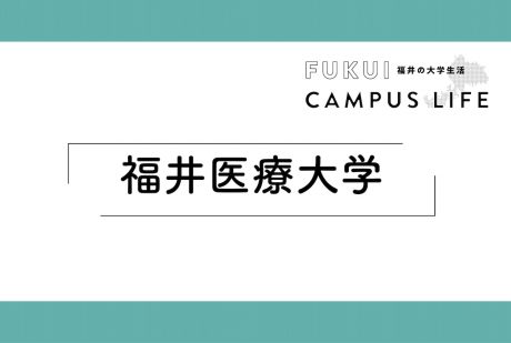 福井医療大学