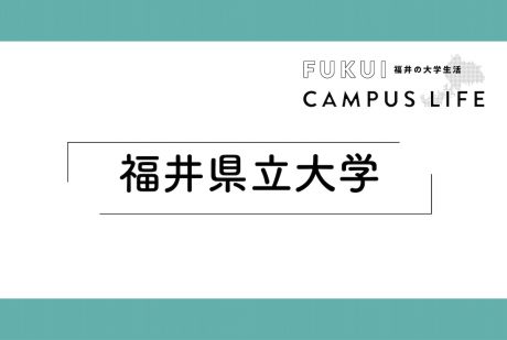福井県立大学