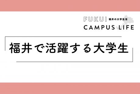 福井で活躍する大学生