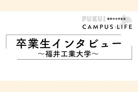 卒業生の仕事インタビュー【福井工業大学】