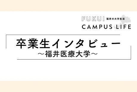 卒業生の仕事インタビュー【福井医療大学】