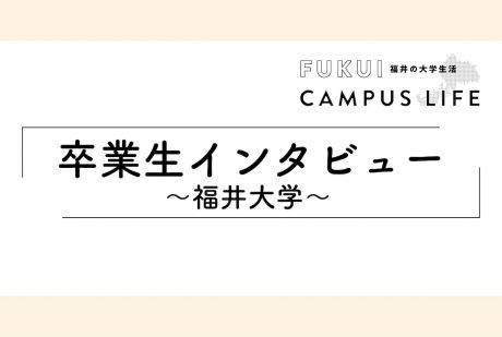 卒業生の仕事インタビュー【福井大学大学院】