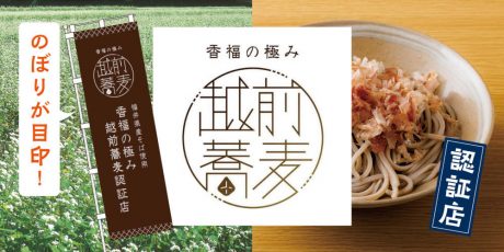 香り高い福井のそばを味わおう！ 県産そば使用店をPRする「香福の極み 越前蕎麦」プロジェクト開始！