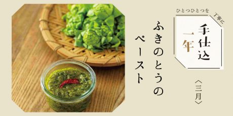 季節のめぐみで、手仕込1年「ふきのとうのペースト」＜3月＞