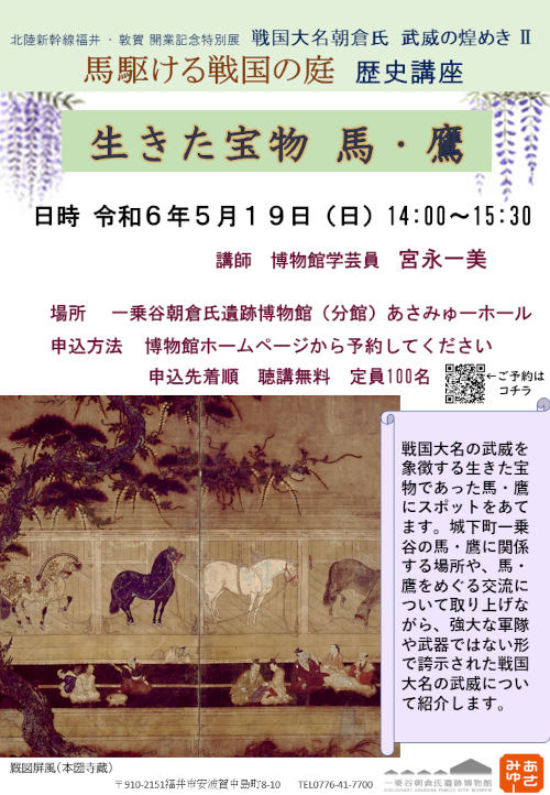 特別展Ⅱ「馬駆ける戦国の庭」歴史講座『生きた宝物 馬・鷹』 メイン画像
