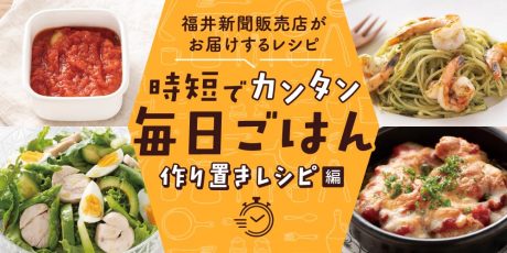 【15分でパパッと作れる♪ 作り置き時短レシピ】～「トマトソース」「鶏ハム」「春菊ペースト」など～