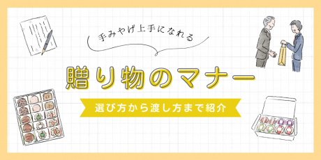 手みやげの正しい渡し方とマナーをシーン別に解説。スマートな贈り方で手みやげ上手に。