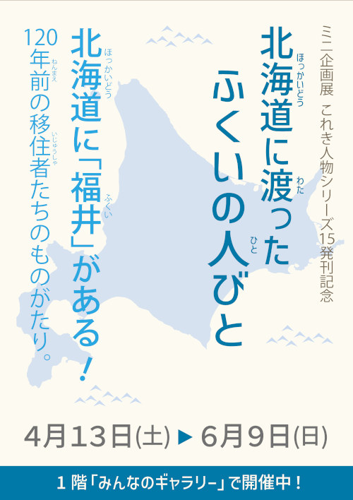 これき人物シリーズ15発刊記念 ミニ企画展 「北海道に渡ったふくいの人びと」 メイン画像