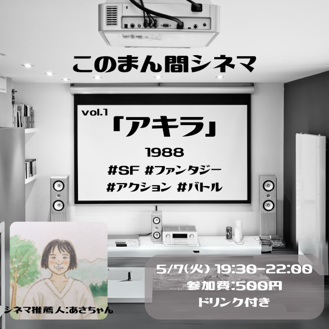 このまん間シネマ「アキラ」1988 アニメ メイン画像