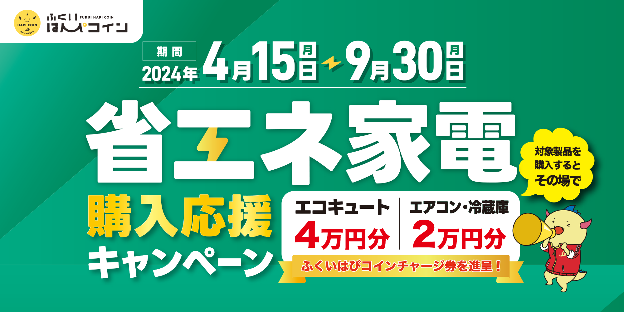 最大4万円のはぴコイン進呈！ 4/15(月)から、ふくアプリ「省エネ家電購入応援キャンペーン」が始まるよ！