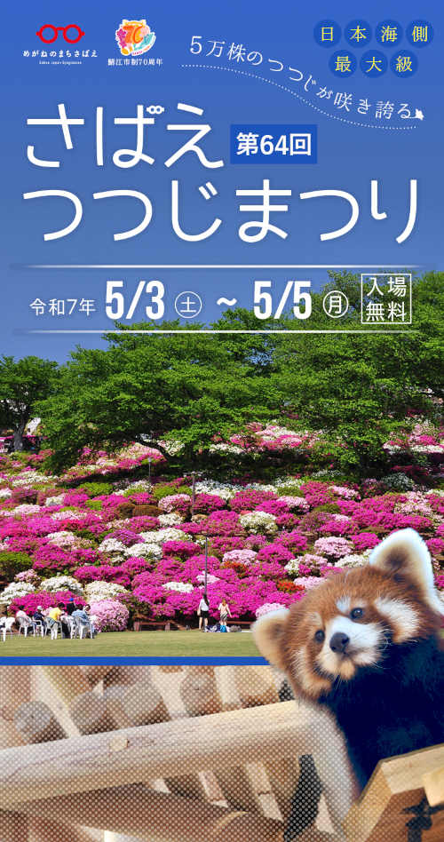 第64回 さばえつつじまつり