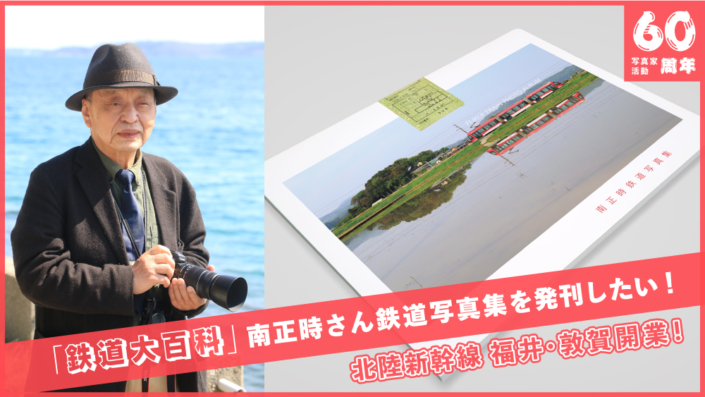 福井出身の写真家・南正時さんが、「ふくいの鉄道」をテーマに60周年記念写真集を8月に発刊！クラウドファンディングで支援を募集中です。