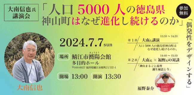 「偶発性をデザインする」〜人口5000人の徳島県神山町はなぜ進化し続けるのか〜 メイン画像