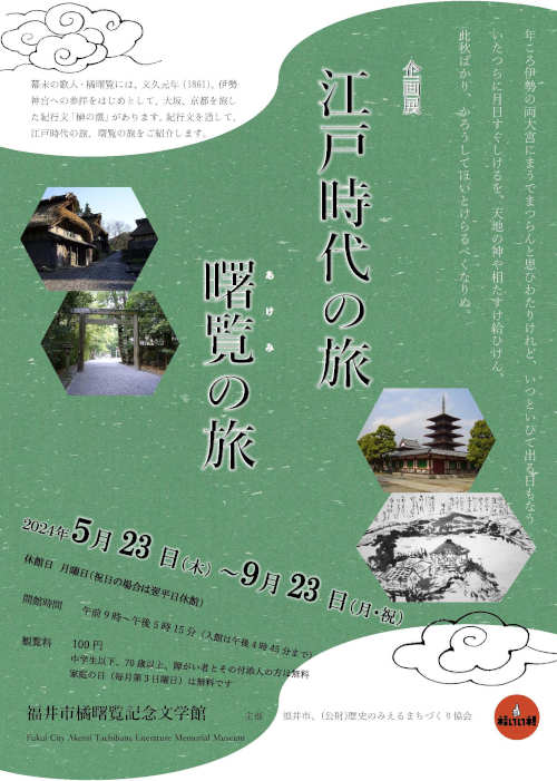 企画展「江戸時代の旅、曙覧の旅」 メイン画像