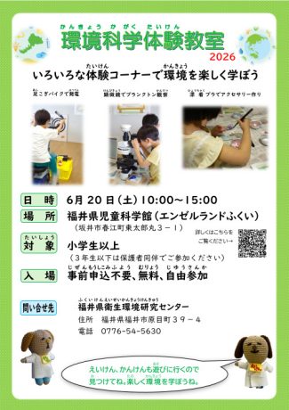環境科学体験教室2026