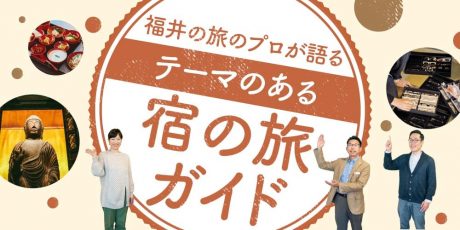 【福井観光】何もないとは言わせない！旅の楽しみ方と宿泊プランを紹介！