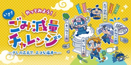 【50名様にクオカードプレゼント】忍者と一緒にやってみよう！「いざ！ごみ減量チャレンジ」が6/8(土)からスタート！クイズに答えると抽選でクオカードが当たるキャンペーンもあるよ！