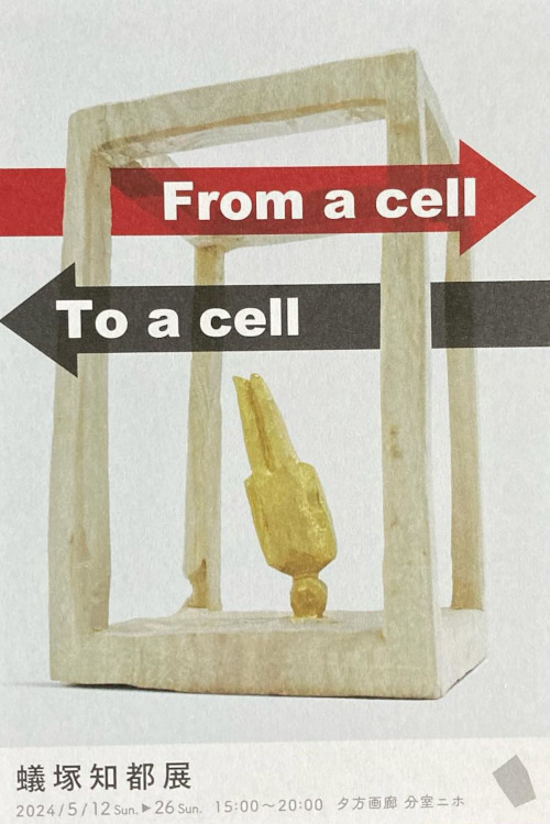 蟻塚知都展「From a cell / to a cell」 メイン画像