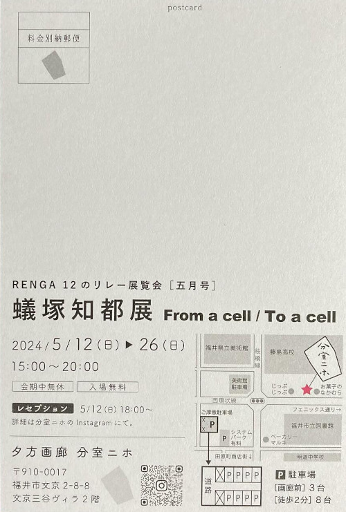 蟻塚知都展「From a cell / to a cell」 サブ画像