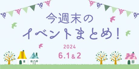 【6/1(土)～6/2(日)】福井県内のイベントまとめ