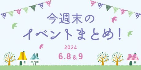 【6/8(土)～6/9(日)】福井県内のイベントまとめ