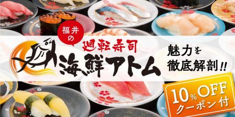 【クーポンあり】福井の絶品回転寿司「海鮮アトム」の魅力を徹底解剖！ こだわりと美味しさの秘密を教えてもらったよ。
