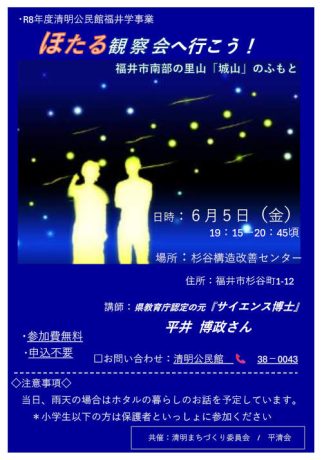 ほたる観察会へ行こう!