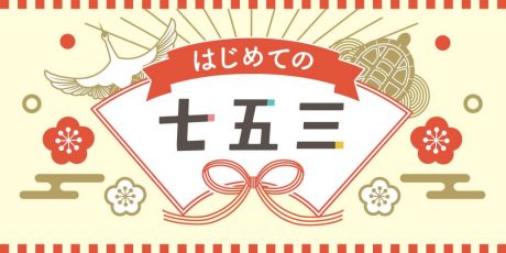 七五三はいつ？何歳？お参りの準備や服装、参拝マナーを解説！