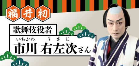 福井から初めての歌舞伎役者！歌舞伎役者・市川右左次さんに、ふーぽがお話しを聞きました！