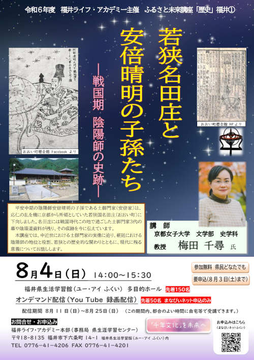 ふるさと未来講座「歴史」 『若狭名田庄と安倍晴明の子孫たち－戦国期陰陽師の史跡－』 メイン画像