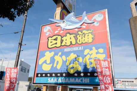日本海さかな街