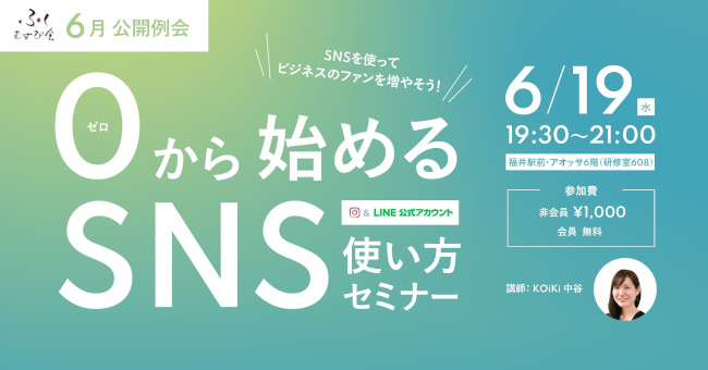 『０（ゼロ）から始めるSNS使い方セミナー（インスタ＆LINE公式）』ふくむすび会 6月公開例会 メイン画像