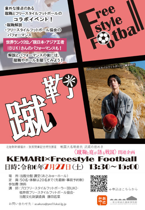 特別展Ⅲ「蹴鞠と庭が語る戦国」関連行事「KEMARI×Freestyle Football」 メイン画像