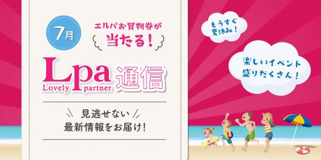 【プレゼント付】7/7(日)はコーンホール体験会、7/13(土)～15（月･祝）は映画やアニメのミニチュア世界を楽しめる展覧会が開催！【エルパ通信】